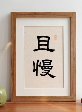 且慢书法毛笔摆台实木摆件客厅办公室挂画励志语装饰字画定制