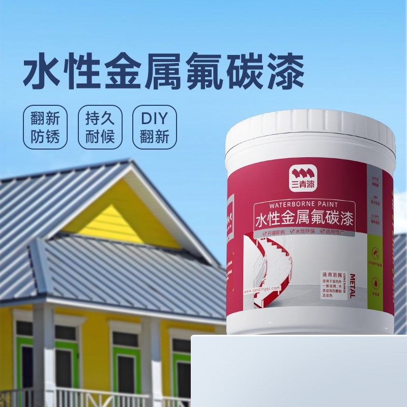 三青漆氟碳漆金属漆户外防锈漆阳台栏杆铁门屋顶彩钢瓦翻新改色漆