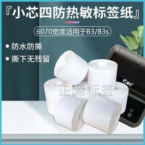 适用精臣B3s热敏纸德佟DP30S佳博璞趣普贴雅柯莱标签打印条码纸
