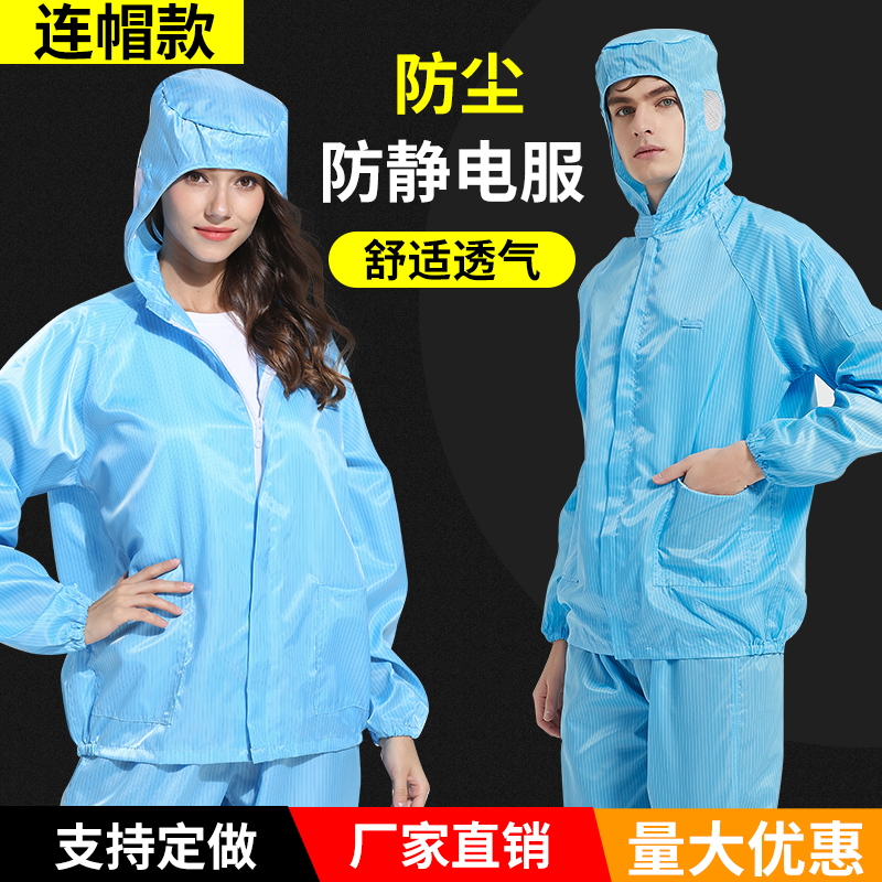 防静电服防尘工作服防护分体男无尘衣连帽全身女喷漆养殖场洁净服