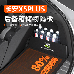 长安x5plus配件大全改装饰用品车内专用X5后备箱隔板收纳箱储物盒