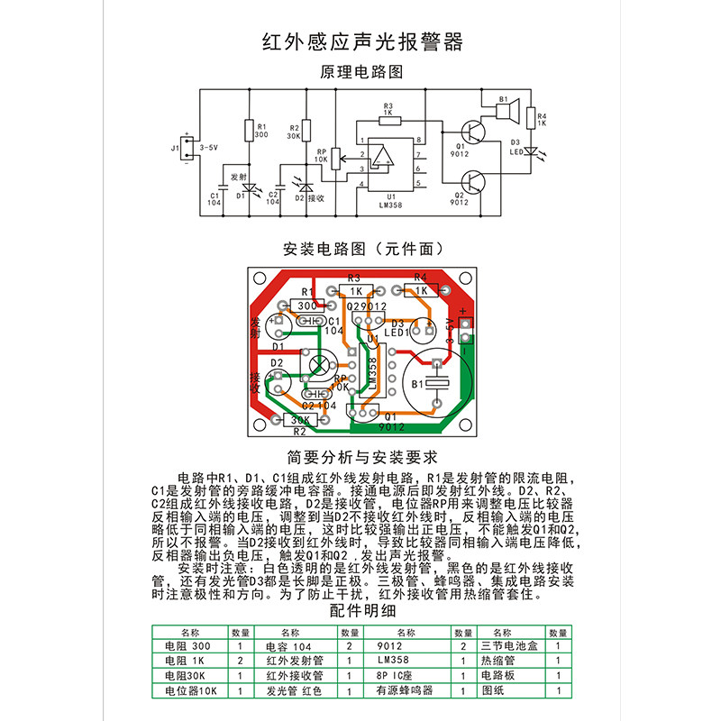 红外感应声光报警器开关套件电子制作diy手工电路板套件安保防盗