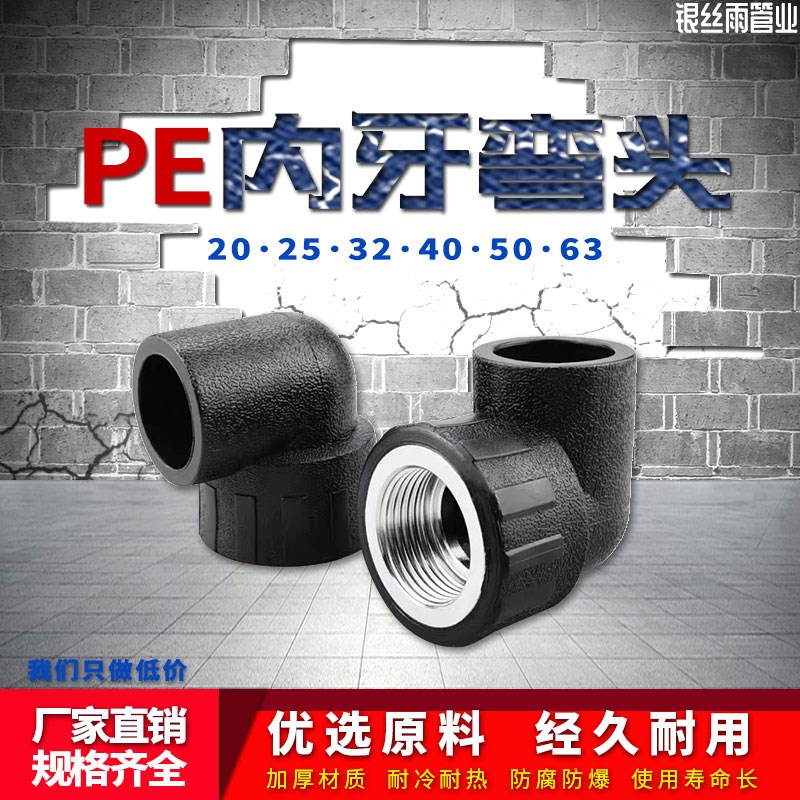 PE内丝弯头自来水管热熔管件20 25 32 4分pe水管接头配件内牙弯头
