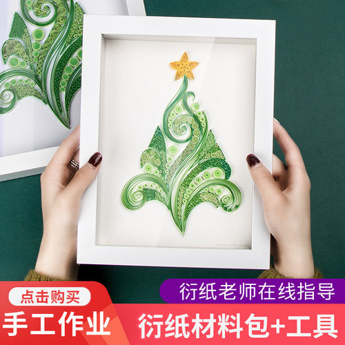 圣诞节折纸圣诞树衍纸画手工材料包工具套装DIY制作相框艺术品