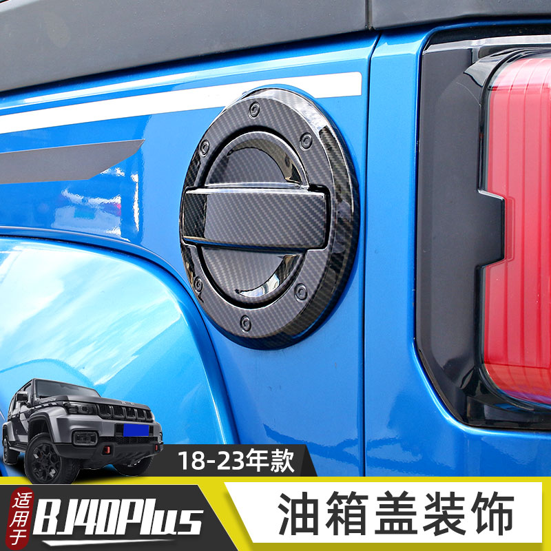 适用于18-23年北京BJ40plus改装油箱盖装饰车贴北汽bj40c车身配件