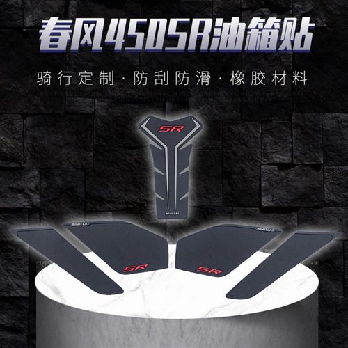 适用于春风450sr油箱贴改装配件鱼骨贴车身防滑贴油箱盖油箱侧贴