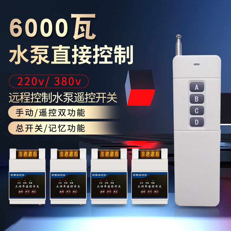 欧雅逊无线遥控开关220V大功率灯具水泵电源开关380V多路开关控制