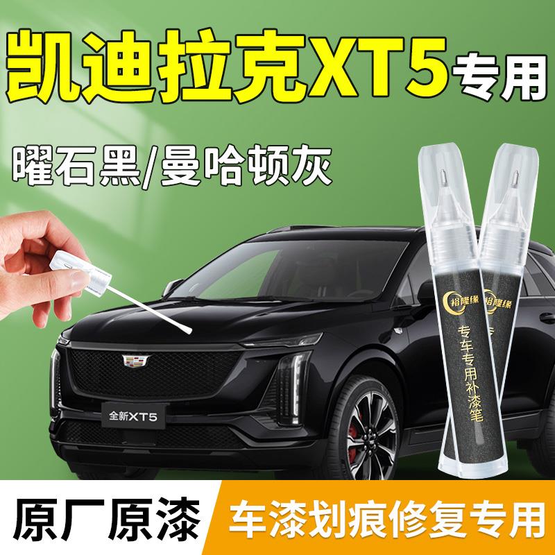 凯迪拉克XT5补漆笔汽车专用补车漆划痕修复剐蹭改装车载用品大全