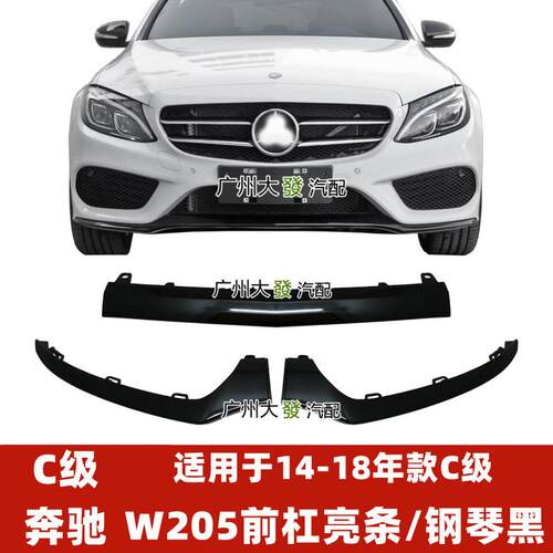 适用奔驰C级前杠亮条C180黑色饰条C200电镀条C260保险杠C300L镀铬