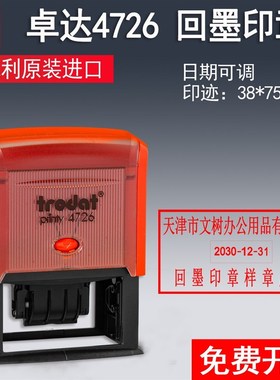 进口Trodat卓达4726printy4726回墨印章翻斗翻转印可调日期自动出