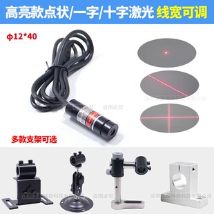 高亮红光十字光标传感器一字红外线激光标线器点状定位灯12*40