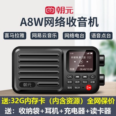 朝元A8W网络收音机智能插卡4g喜马拉雅戏曲评书电视伴音广播