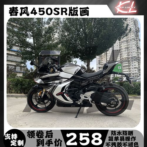 春风450sr/srs贴纸拉花版画车身改色防水装饰车贴配件改装保护