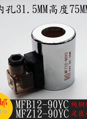 液压电磁阀线圈MFB12-90YC/MFZ12-90YC电磁阀控制阀内3175高度孔