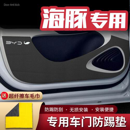 适用比亚迪海豚车门防踢垫汽车内饰改装车用门板防护垫防踢贴配件