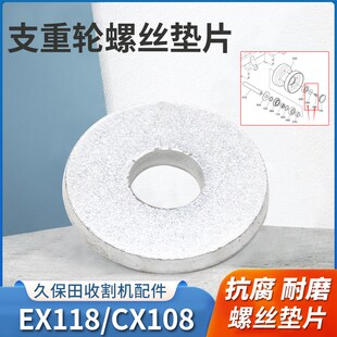 久保田收割机配件118 CX108 新款EX108支重轮螺丝垫子12的螺丝