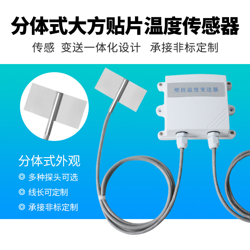 华控单温两件式大方贴片感测器输出室内外机房用温度变送器4-20MA