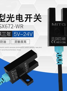 泰达U型光电开关EE-SX672-WR感应开关限位传感器NPN常开常闭可调