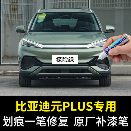 专用比亚迪元PLUS探险绿汽车补漆笔滑雪白攀岩灰色画 划痕修覆喷
