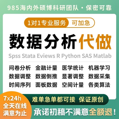 spss数据代分析stata实证R语言医学金融统计学经济eviews计量检测