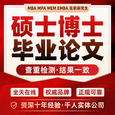 硕士博士论文在职研究生开题lun文mba毕ye设ji本科论wem查重检测