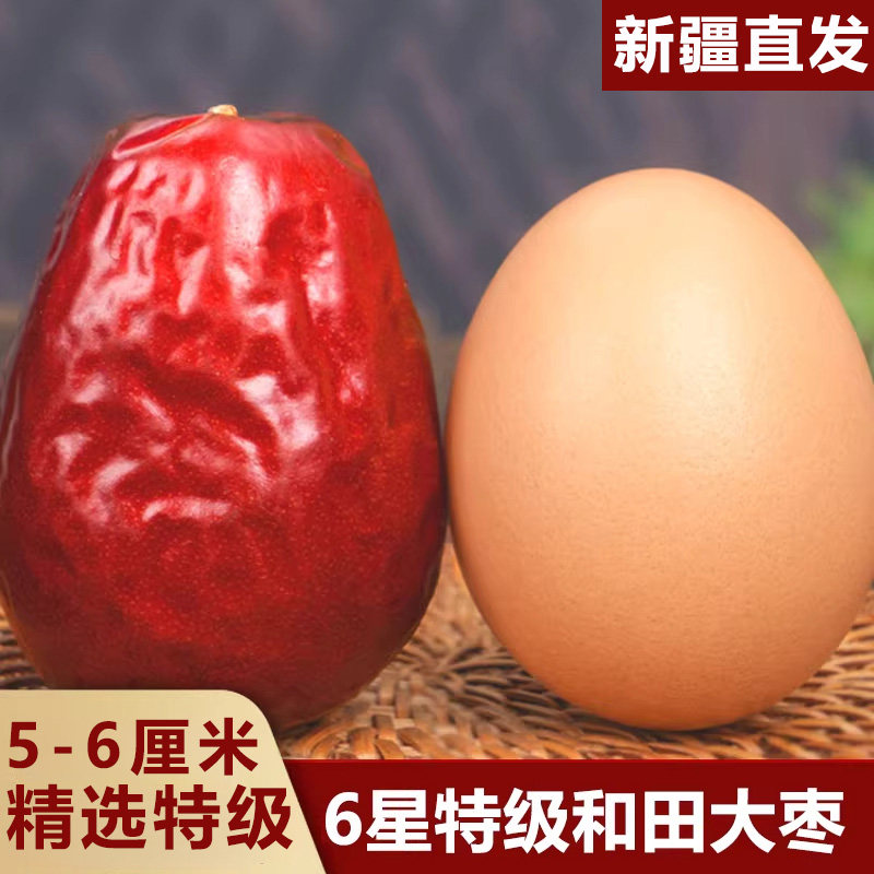 新疆和田大枣特级红枣5斤特大骏枣干货孕妇特级红枣六星玉枣零食