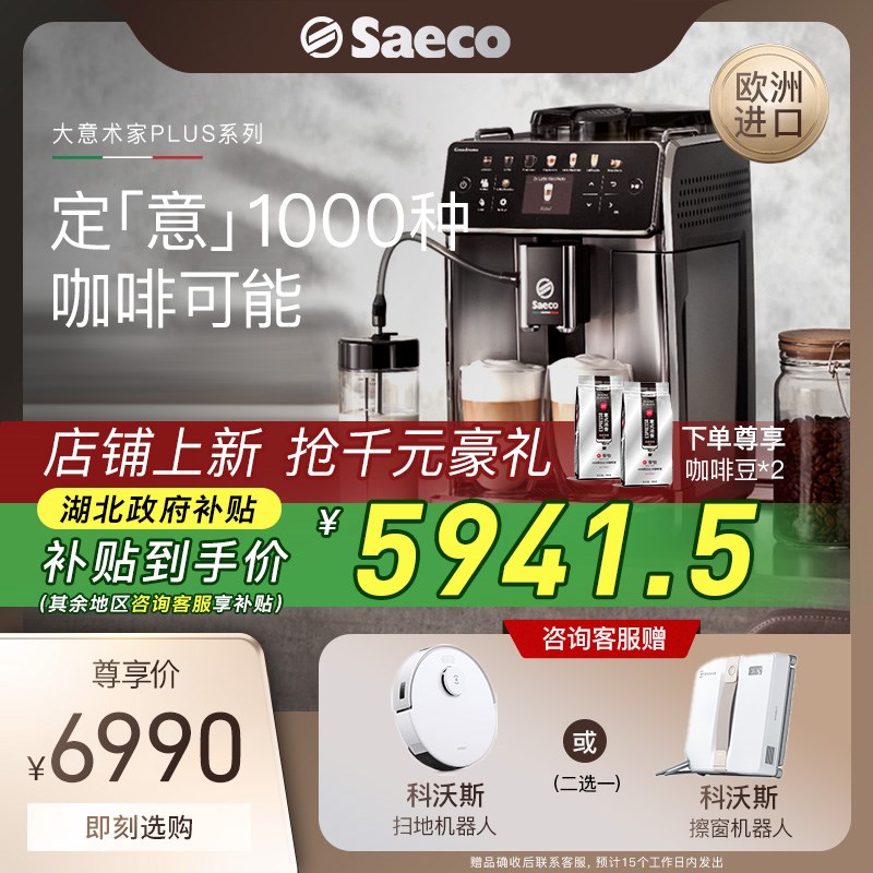 【进口】Saeco赛意咖全自动咖啡机家用意式研磨一体打奶泡SM6585