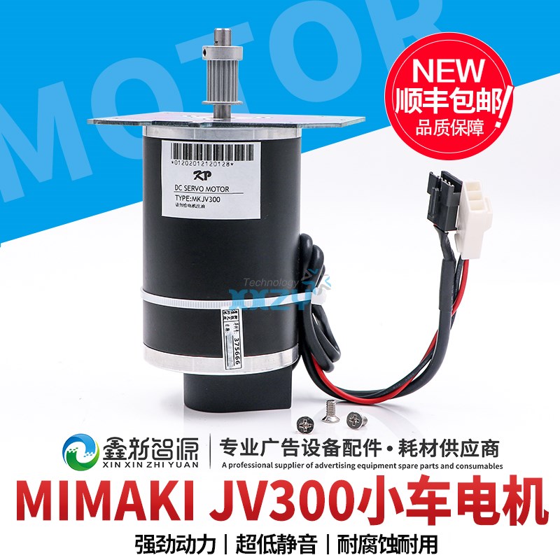 MIMAKI JV300电机 JV150 CJV150 TX300电机 CR马达写真机小车电机