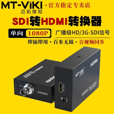 迈拓维矩MT-SDI-H01 数字3G/HD-SDI转HDMI转换器摄像机监控器高清