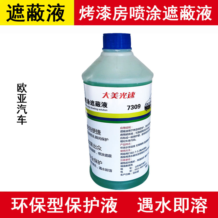大美汽车烤漆房遮蔽液 水溶粘尘剂除尘保护膜喷漆打蜡放飞溅2升装