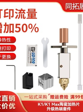 创想三维3D打印机配件K1/K1Max热端陶瓷升级挤出头喷头打印套件