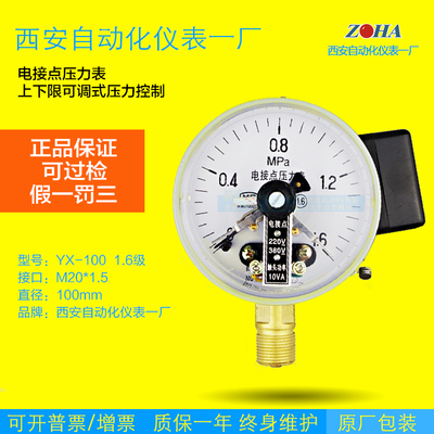 西安仪表一厂电接点YX-100电规格真空供应压力表全ZX-100接点