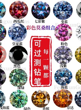 进口彩色莫桑钻裸石圆形八心八箭带腰码GRA过钻笔首饰主石DIY