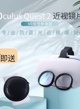 OculusQuest2近视镜片防蓝光抗辐射非球面散光定制quest2磁吸眼镜