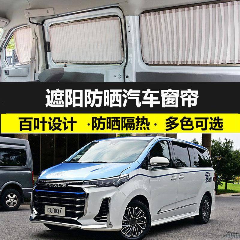 上汽大通MAXUS EUNIQ 7防晒帘汽车窗帘双轨道遮光遮阳帘专车专用