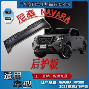 后护板后车厢汽车防撞贴车尾保护件 2021款 适用尼桑纳瓦拉 NAVARA