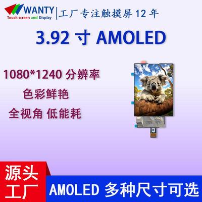 3.92寸AMOLED显示屏 1080*1240高分辨率MIPI低功耗AMOLED显示屏