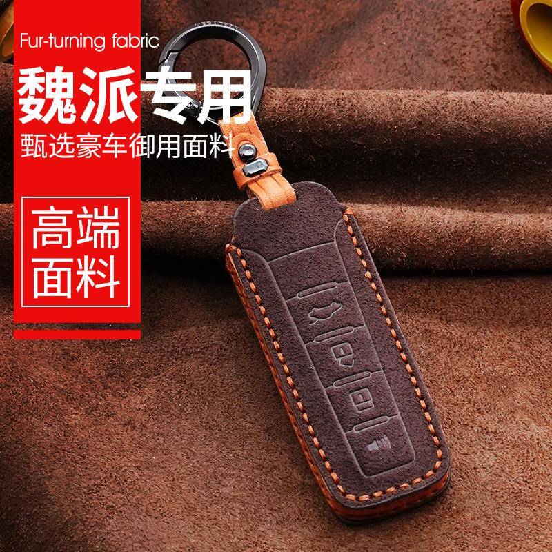 3牌适用魏派钥匙套长城vv5vv6vv7摩卡玛奇朵拿铁车钥匙壳扣高档