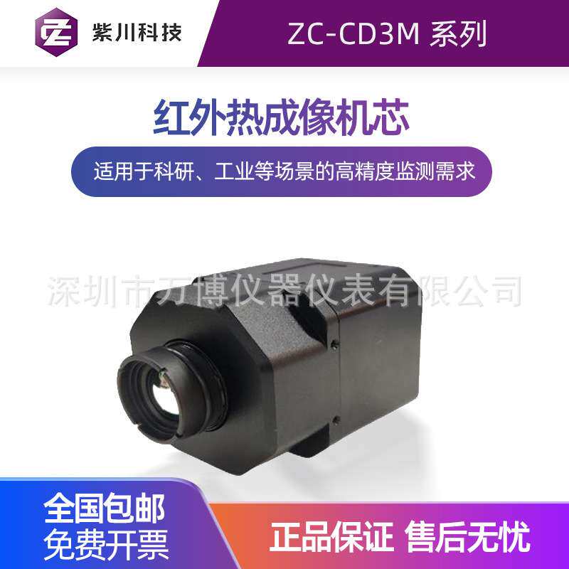 ZC-CD3系列非制冷型热成像机芯ZC-CD6系列高精度热成像机芯