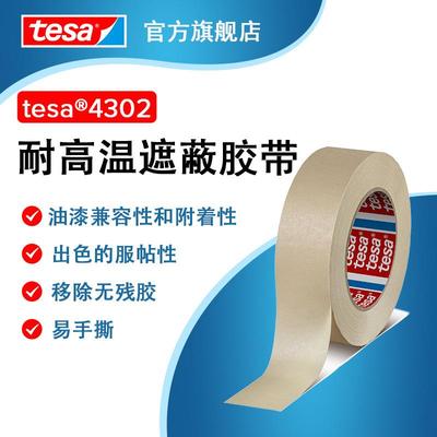 德莎tesa4302 米白微皱美纹纸高粘耐高温无残喷涂喷漆遮蔽胶胶带