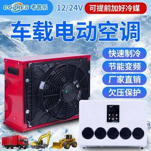 背包机款考普乐驻车空调24v车载程房车工车挖掘21v大货586车隐藏