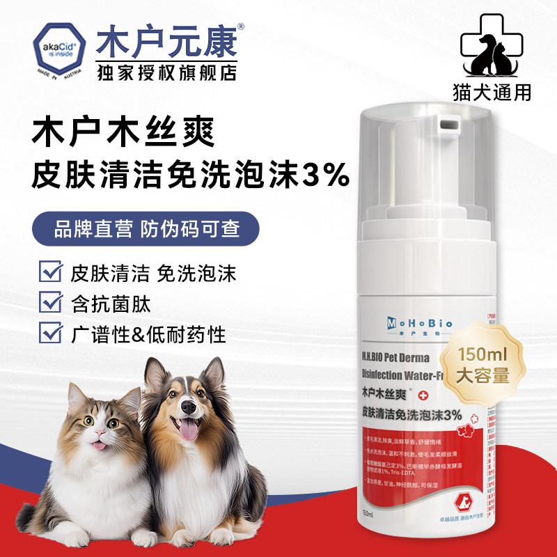 木户木丝爽皮肤清洁免洗泡沫3%猫犬通用抗菌温和护理150ml