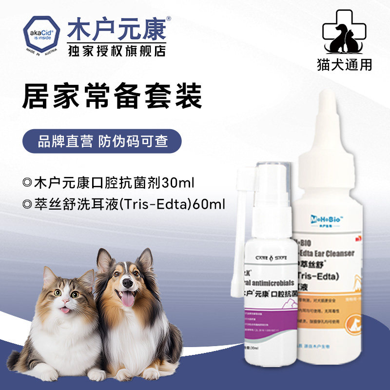 木户元康口腔抗菌剂+纯Tris-Edta洗耳液猫狗通用套装