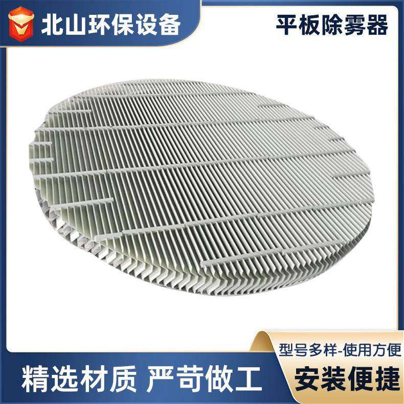 供应平板除雾器 FRPP脱硫塔除雾器 C型平板S型折流板除雾器