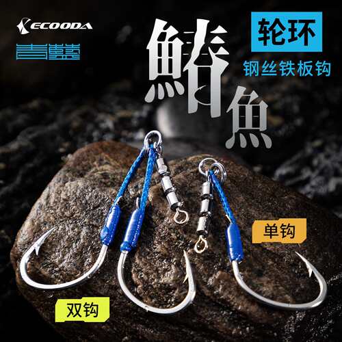 伊酷达ECOODA新款青蓝鰆鱼轮环铁板钩带三连转环海钓慢摇快抽钩