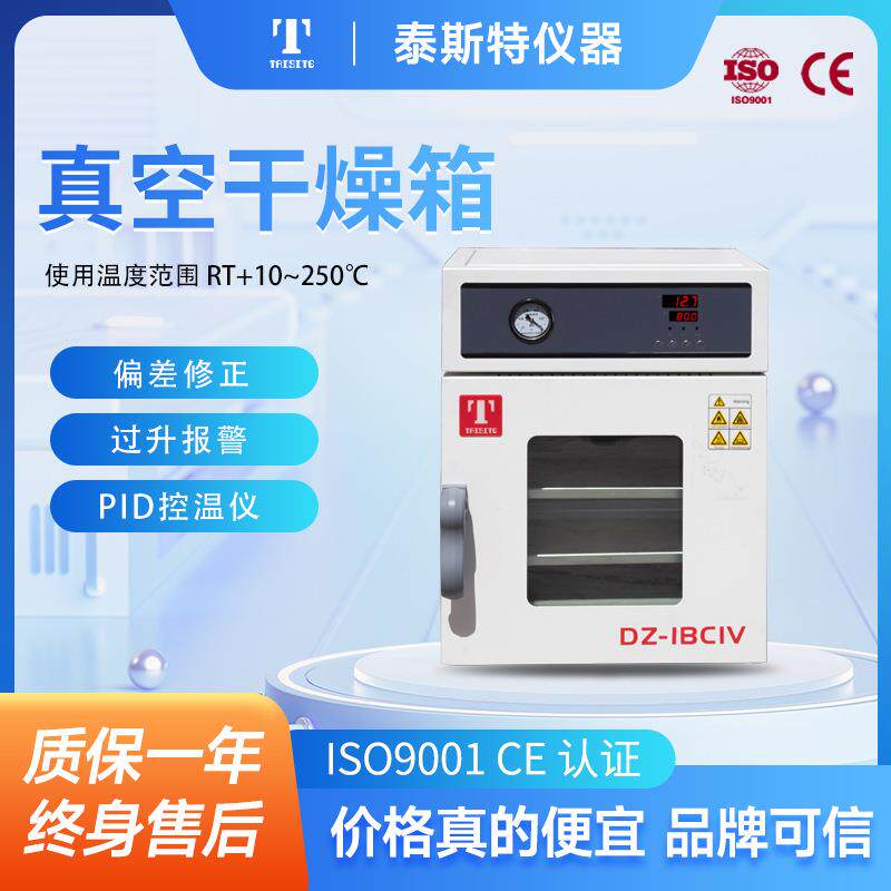 泰斯特厂家直销真空干燥箱经济实用型DZ-1BC询单有礼价格可议
