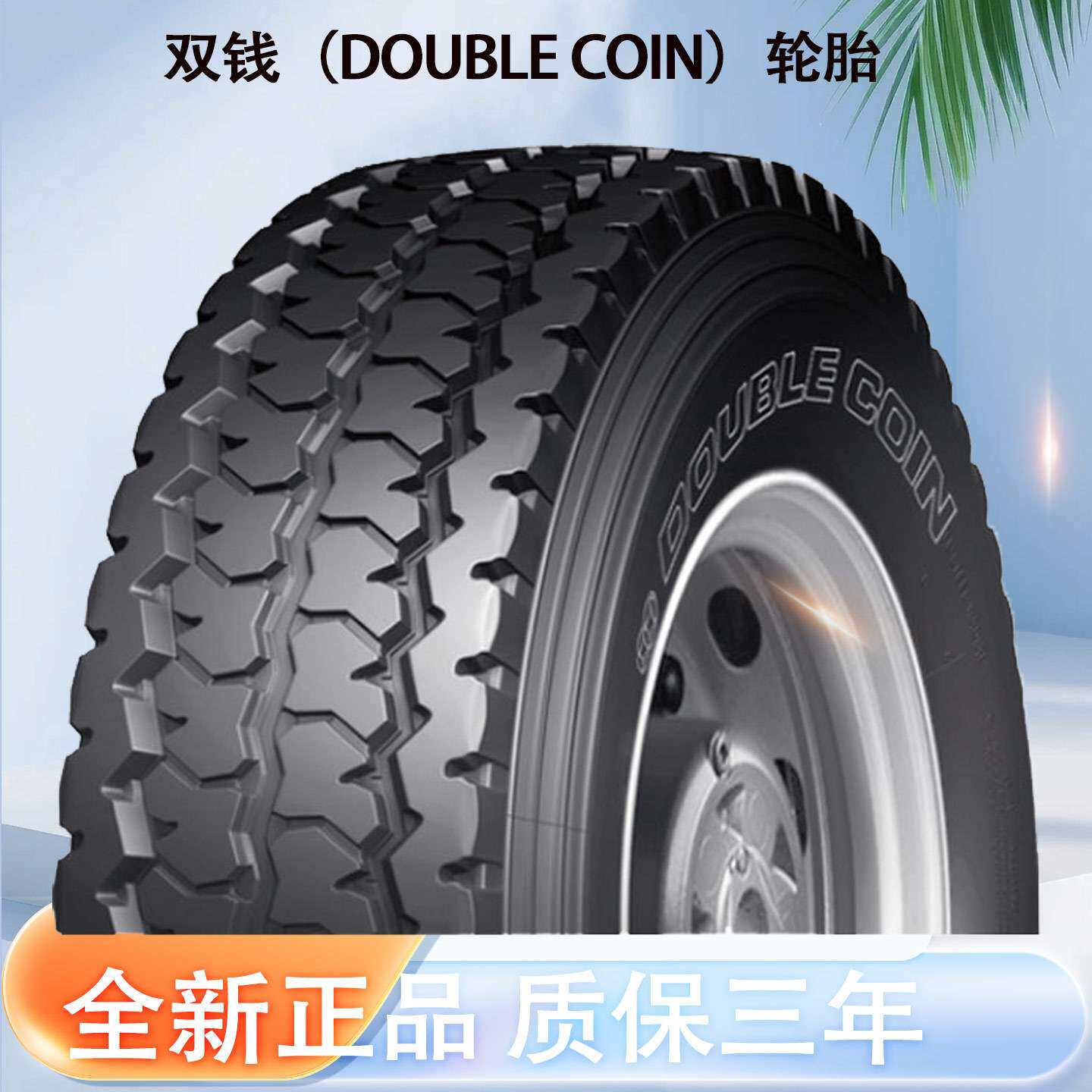 双钱轮胎8.25R20-14PR RLB300全钢子午线含内胎垫带成套轮胎