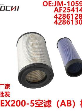 适用EX200-5空气滤清器AB格 JM-1059AB AF25414 4286128 4286130