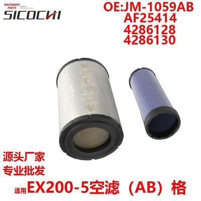 适用EX200-5空气滤清器AB格 JM-1059AB AF25414 4286128 4286130