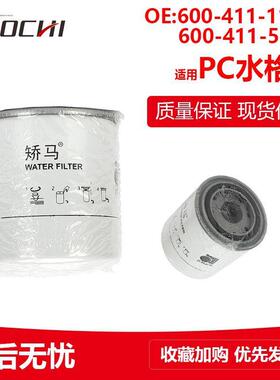 挖掘机配件适用小松PC水格滤芯600-411-1191 600-411-5110 10858